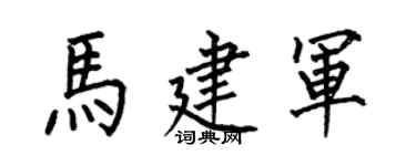 何伯昌马建军楷书个性签名怎么写