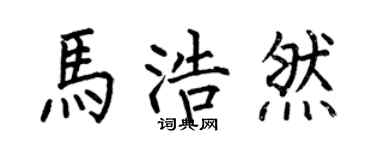 何伯昌马浩然楷书个性签名怎么写
