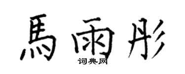 何伯昌马雨彤楷书个性签名怎么写