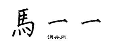 何伯昌马一一楷书个性签名怎么写