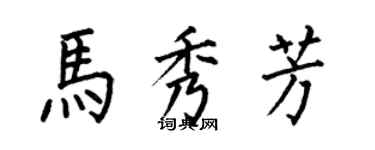 何伯昌马秀芳楷书个性签名怎么写