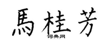 何伯昌马桂芳楷书个性签名怎么写