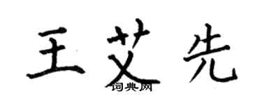 何伯昌王艾先楷书个性签名怎么写