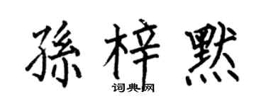 何伯昌孙梓默楷书个性签名怎么写
