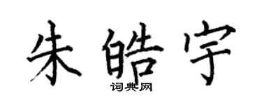 何伯昌朱皓宇楷书个性签名怎么写