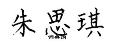 何伯昌朱思琪楷书个性签名怎么写