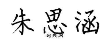何伯昌朱思涵楷书个性签名怎么写