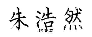 何伯昌朱浩然楷书个性签名怎么写