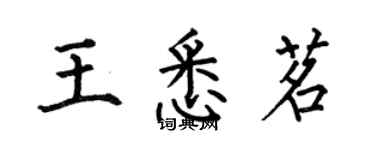 何伯昌王悉茗楷书个性签名怎么写