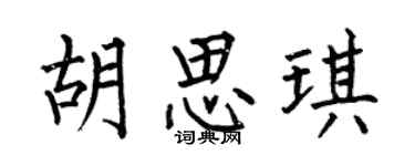 何伯昌胡思琪楷书个性签名怎么写
