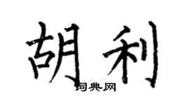何伯昌胡利楷书个性签名怎么写