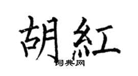 何伯昌胡红楷书个性签名怎么写