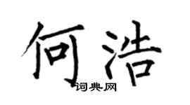 何伯昌何浩楷书个性签名怎么写