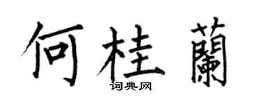 何伯昌何桂兰楷书个性签名怎么写