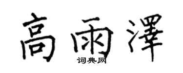 何伯昌高雨泽楷书个性签名怎么写