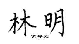 何伯昌林明楷书个性签名怎么写