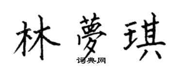 何伯昌林梦琪楷书个性签名怎么写