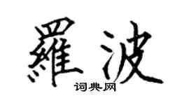 何伯昌罗波楷书个性签名怎么写