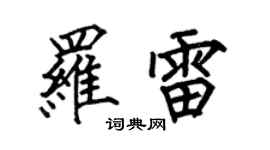 何伯昌罗雷楷书个性签名怎么写