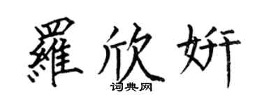 何伯昌罗欣妍楷书个性签名怎么写