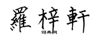 何伯昌罗梓轩楷书个性签名怎么写