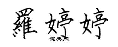 何伯昌罗婷婷楷书个性签名怎么写