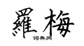 何伯昌罗梅楷书个性签名怎么写