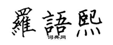 何伯昌罗语熙楷书个性签名怎么写