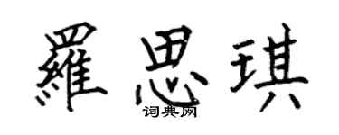 何伯昌罗思琪楷书个性签名怎么写