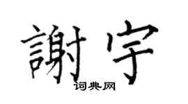 何伯昌谢宇楷书个性签名怎么写