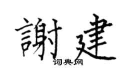 何伯昌谢建楷书个性签名怎么写