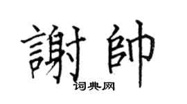 何伯昌谢帅楷书个性签名怎么写
