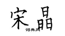 何伯昌宋晶楷书个性签名怎么写