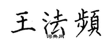 何伯昌王法频楷书个性签名怎么写