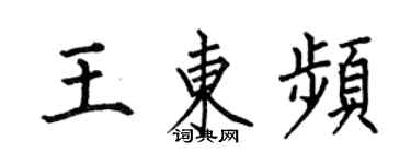 何伯昌王东频楷书个性签名怎么写