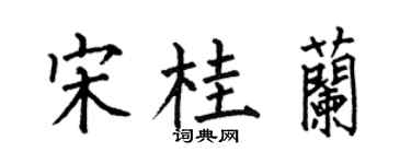 何伯昌宋桂兰楷书个性签名怎么写