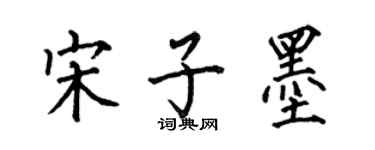 何伯昌宋子墨楷书个性签名怎么写