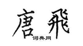 何伯昌唐飞楷书个性签名怎么写