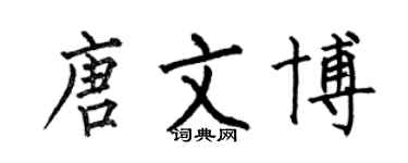 何伯昌唐文博楷书个性签名怎么写
