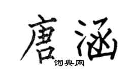 何伯昌唐涵楷书个性签名怎么写