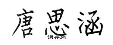 何伯昌唐思涵楷书个性签名怎么写