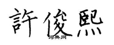 何伯昌许俊熙楷书个性签名怎么写