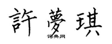 何伯昌许梦琪楷书个性签名怎么写