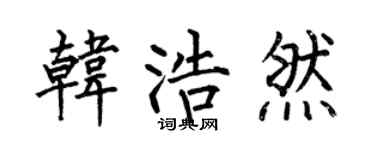 何伯昌韩浩然楷书个性签名怎么写