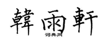 何伯昌韩雨轩楷书个性签名怎么写