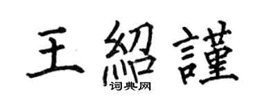 何伯昌王绍谨楷书个性签名怎么写