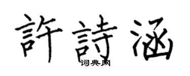 何伯昌许诗涵楷书个性签名怎么写