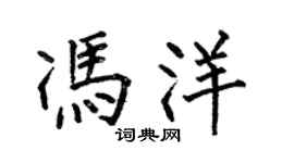 何伯昌冯洋楷书个性签名怎么写