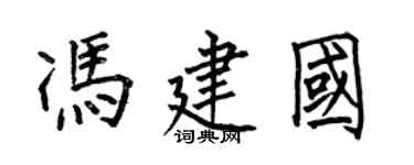 何伯昌冯建国楷书个性签名怎么写