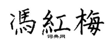 何伯昌冯红梅楷书个性签名怎么写
